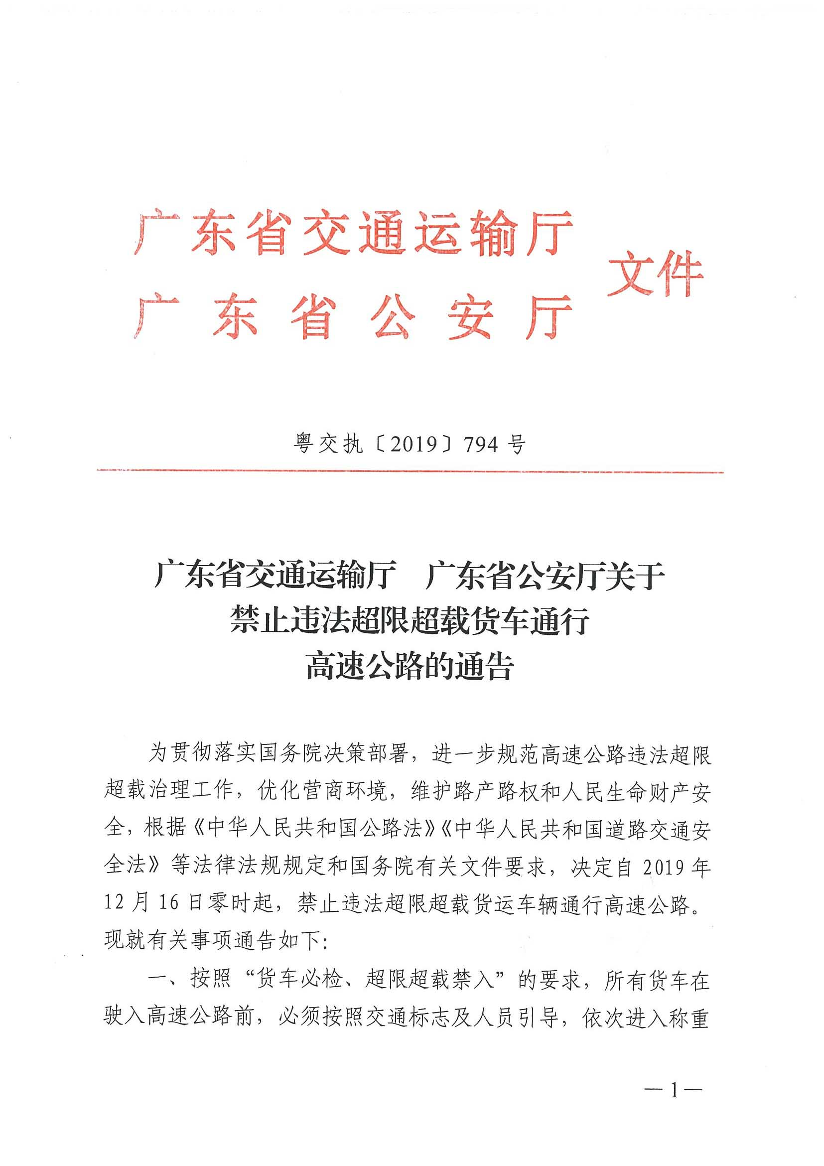广东省交通运输厅 广东省公安厅关于禁止违法超限超载货车通行高速公路的通告